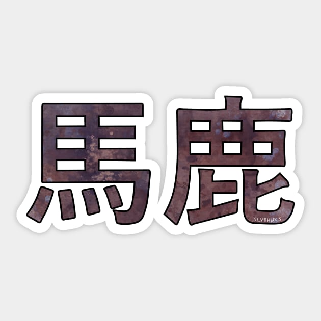 BAKA (Ateji Kanji) Sticker by slvrhwks